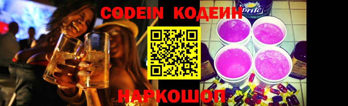 Кодеиновый сироп Lean Purple Drank  Codein напиток Lean (лин)  Серов  Вход с VPN 